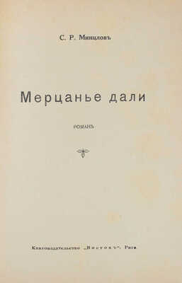 Минцлов С.Р. Мерцанье дали. Роман. Рига: Кн-во «Восток», [1930?].